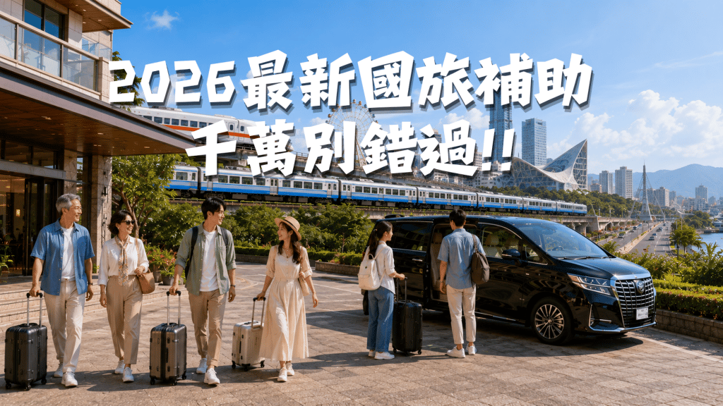 2026國旅補助怎麼申請？住宿最高2000元、生日券、Taiwan PASS完整攻略