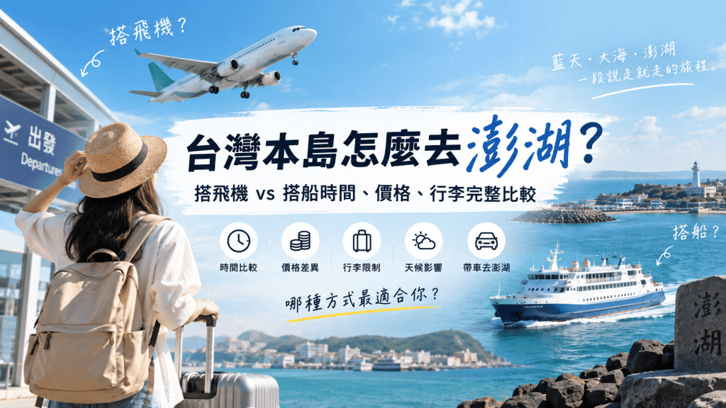 台灣本島怎麼去澎湖？搭飛機 vs 搭船時間、價格、行李完整比較