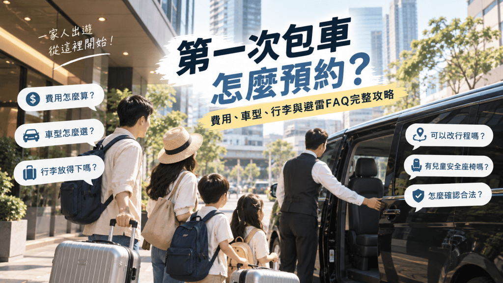第一次包車預約指南，一家人準備搭乘包車出發旅遊