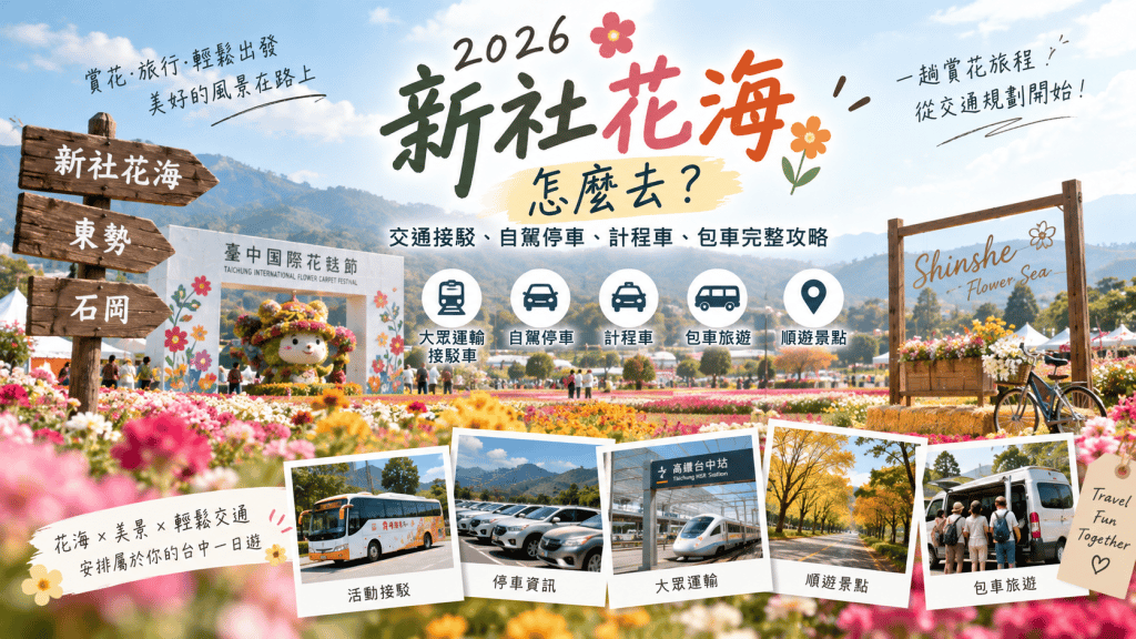 2026新社花海花毯節攻略｜日期、交通、停車與接駁完整整理