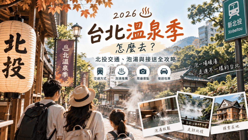 2026台北溫泉季攻略｜北投泡湯、交通接駁、周邊景點與一日遊推薦