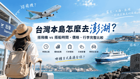 台灣本島怎麼去澎湖？搭飛機 vs 搭船時間、價格、行李完整比較
