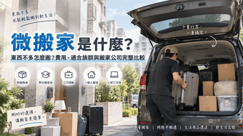 微搬家是什麼？東西不多怎麼搬？費用、適合族群與搬家公司完整比較